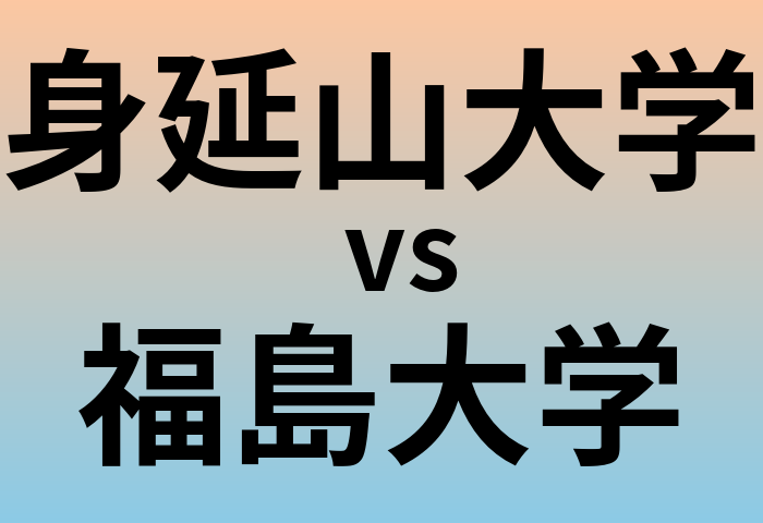 身延山大学と福島大学 のどちらが良い大学?