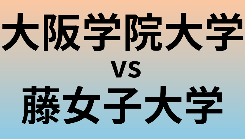 大阪学院大学と藤女子大学 のどちらが良い大学?