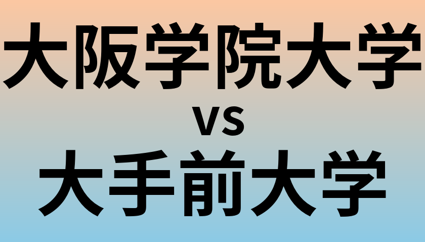 大阪学院大学と大手前大学 のどちらが良い大学?