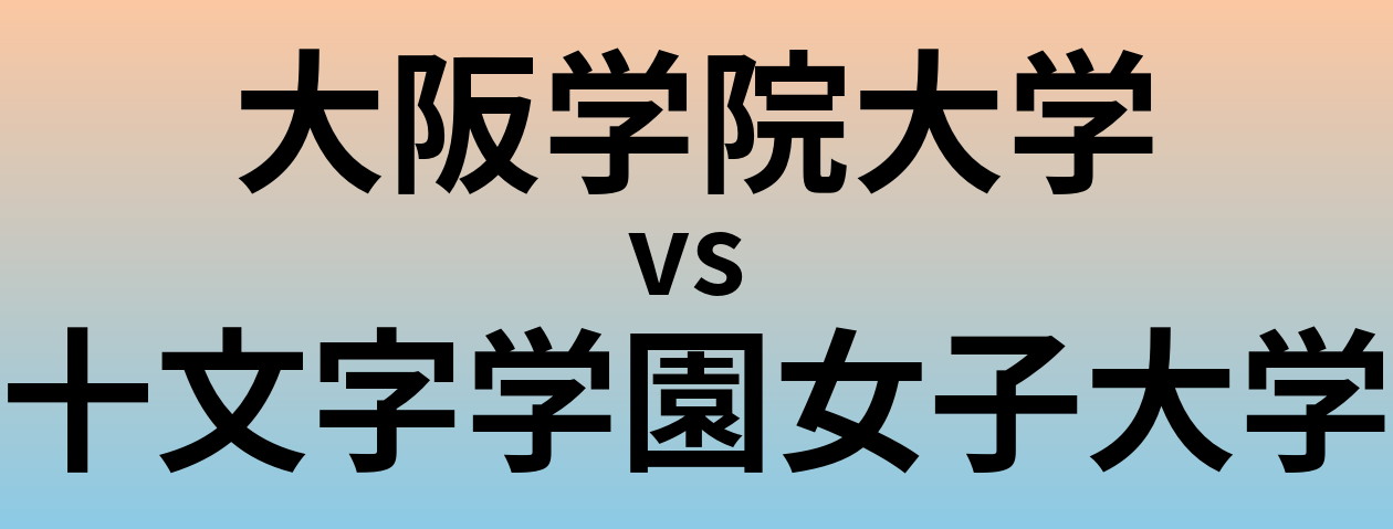 大阪学院大学と十文字学園女子大学 のどちらが良い大学?
