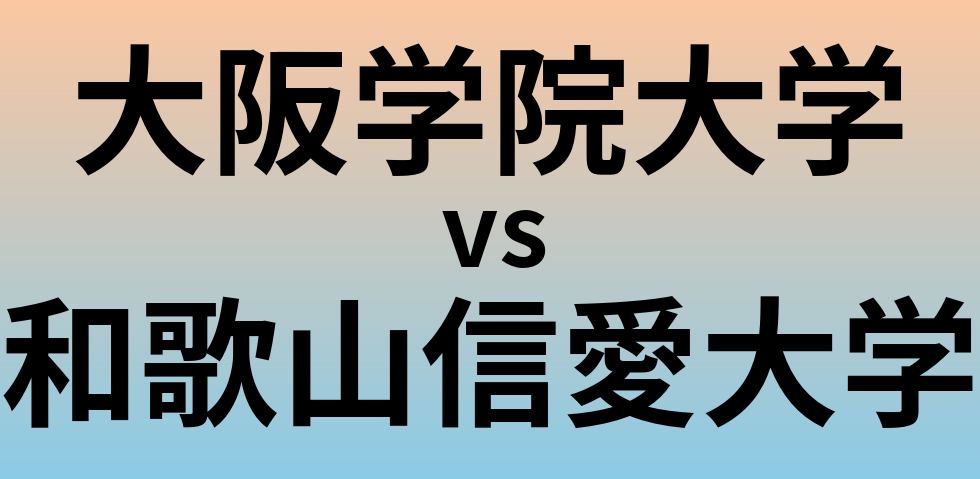 大阪学院大学と和歌山信愛大学 のどちらが良い大学?
