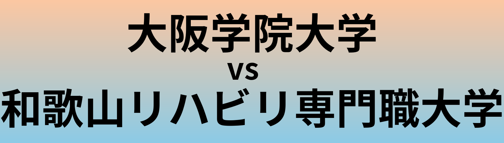 大阪学院大学と和歌山リハビリ専門職大学 のどちらが良い大学?