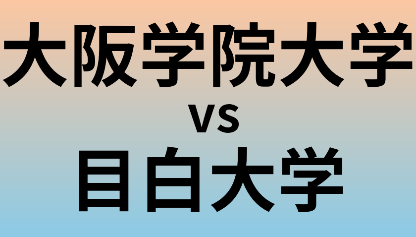 大阪学院大学と目白大学 のどちらが良い大学?