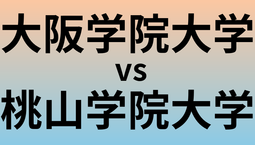大阪学院大学と桃山学院大学 のどちらが良い大学?