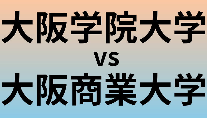 大阪学院大学と大阪商業大学 のどちらが良い大学?