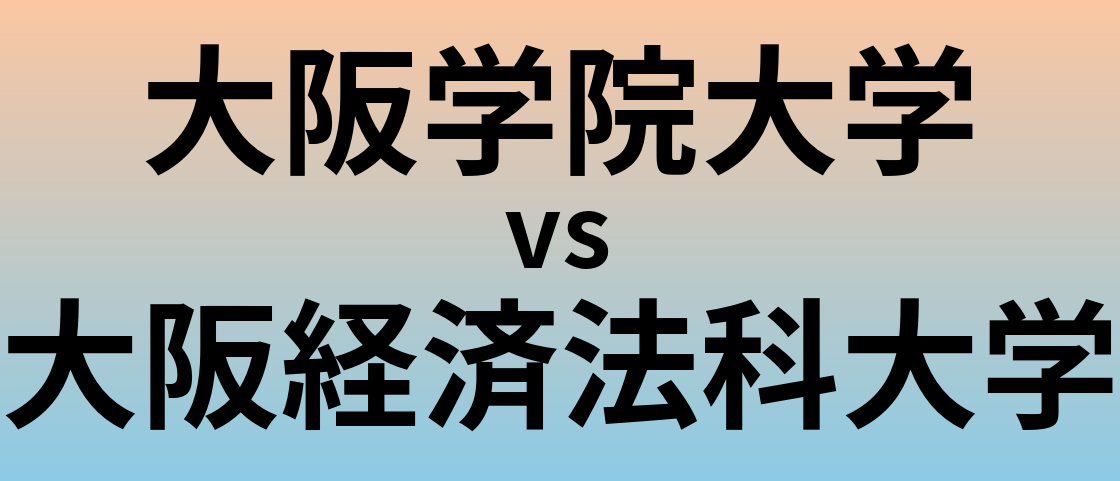 大阪学院大学と大阪経済法科大学 のどちらが良い大学?