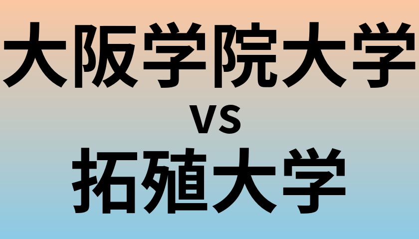 大阪学院大学と拓殖大学 のどちらが良い大学?