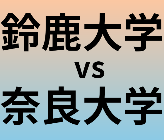 鈴鹿大学と奈良大学 のどちらが良い大学?