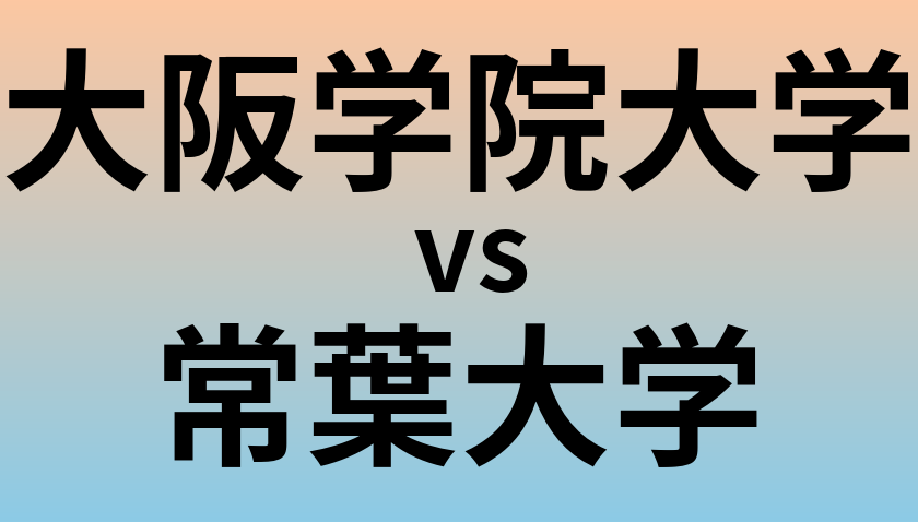 大阪学院大学と常葉大学 のどちらが良い大学?