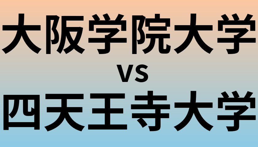 大阪学院大学と四天王寺大学 のどちらが良い大学?