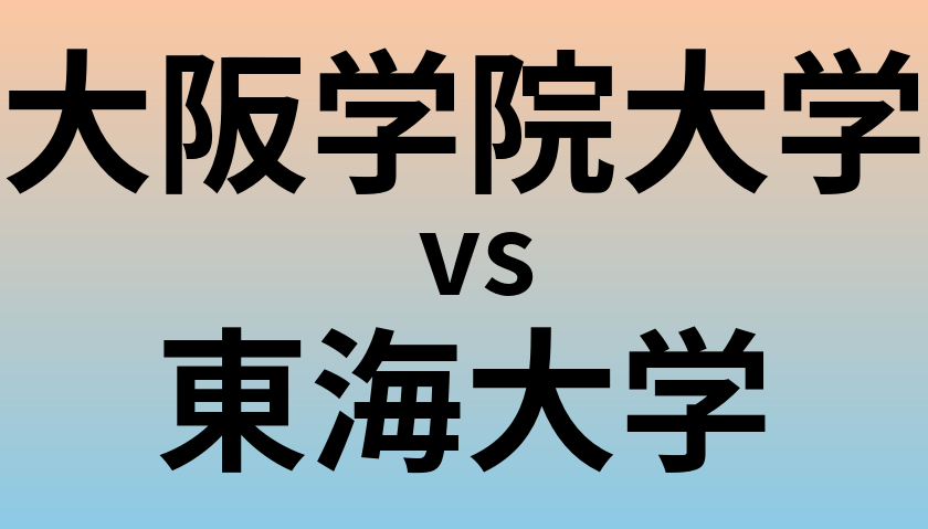 大阪学院大学と東海大学 のどちらが良い大学?