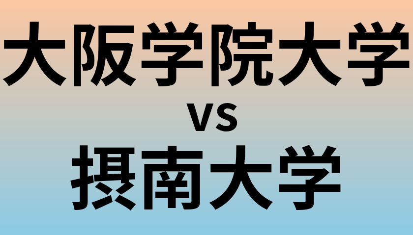 大阪学院大学と摂南大学 のどちらが良い大学?