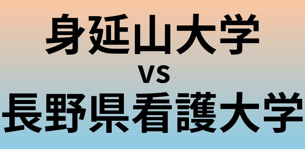 身延山大学と長野県看護大学 のどちらが良い大学?