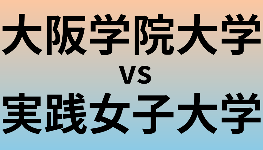 大阪学院大学と実践女子大学 のどちらが良い大学?