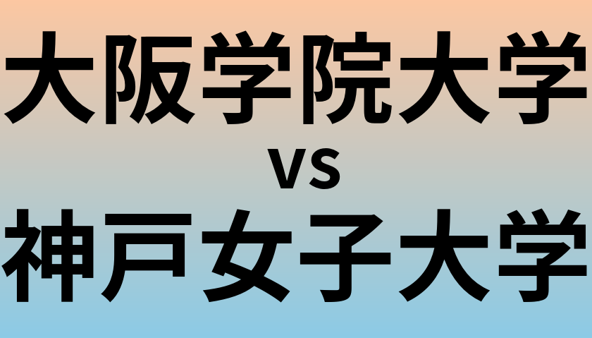 大阪学院大学と神戸女子大学 のどちらが良い大学?