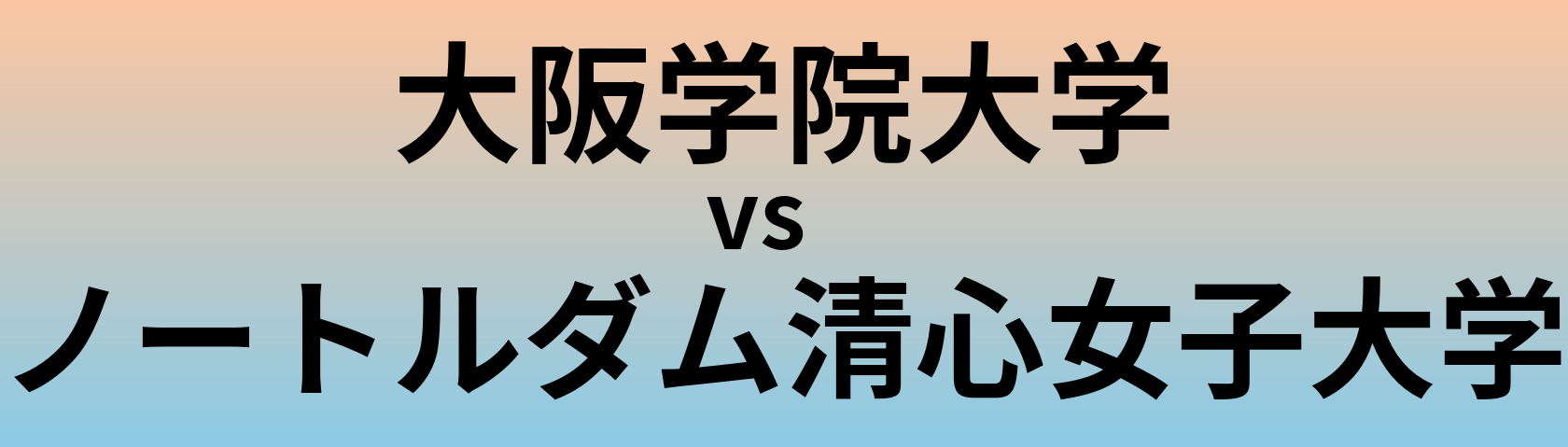 大阪学院大学とノートルダム清心女子大学 のどちらが良い大学?