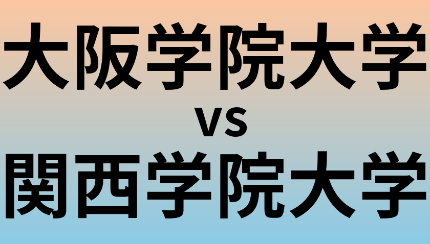 大阪学院大学と関西学院大学 のどちらが良い大学?