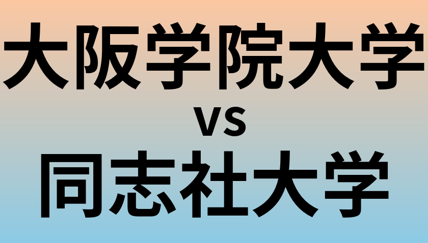 大阪学院大学と同志社大学 のどちらが良い大学?