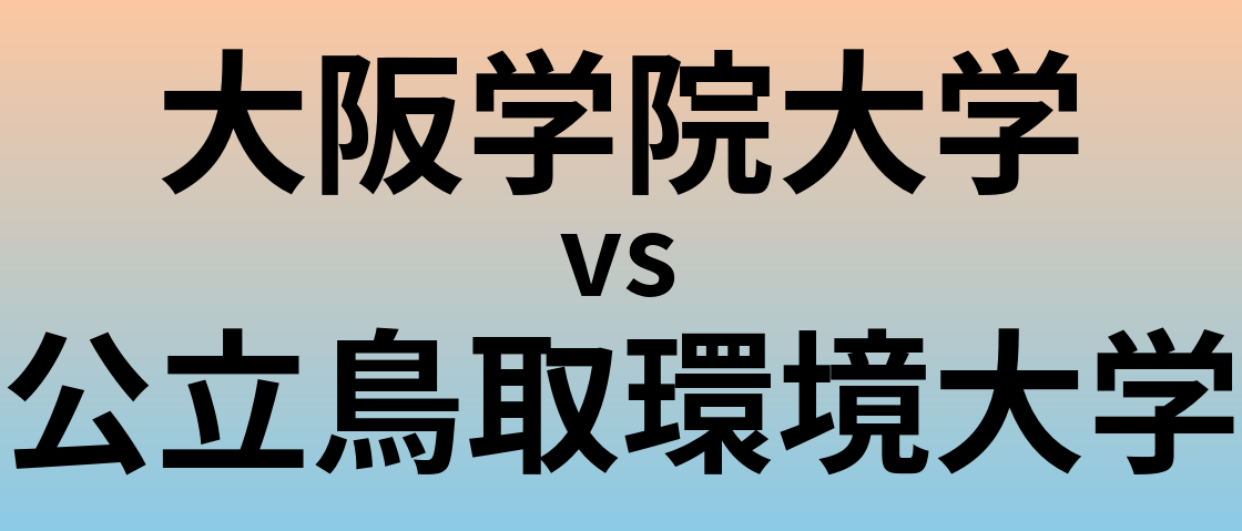 大阪学院大学と公立鳥取環境大学 のどちらが良い大学?
