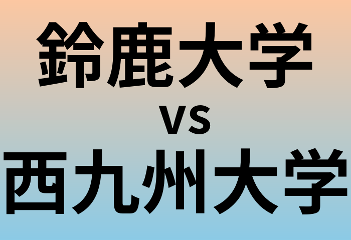 鈴鹿大学と西九州大学 のどちらが良い大学?