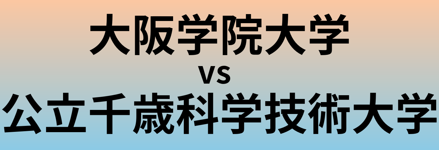 大阪学院大学と公立千歳科学技術大学 のどちらが良い大学?