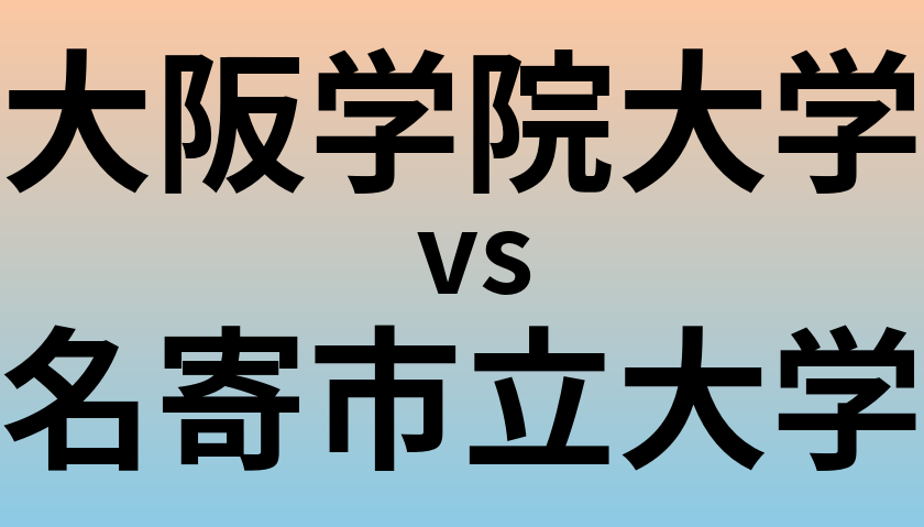 大阪学院大学と名寄市立大学 のどちらが良い大学?