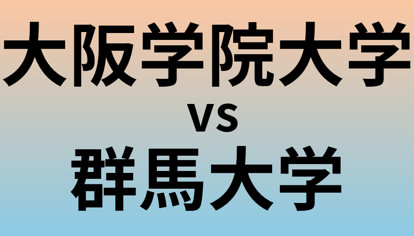 大阪学院大学と群馬大学 のどちらが良い大学?