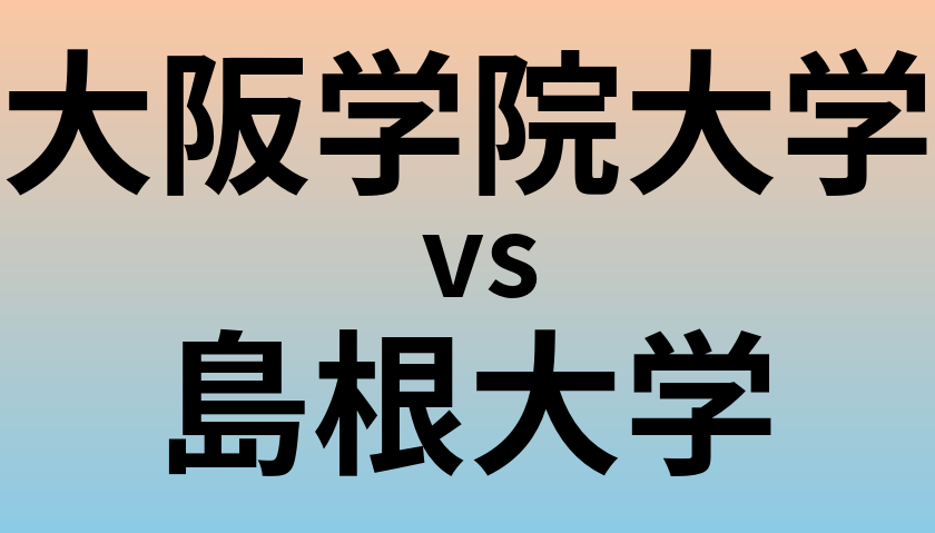 大阪学院大学と島根大学 のどちらが良い大学?