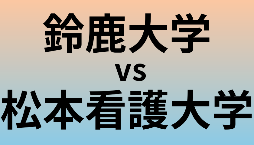 鈴鹿大学と松本看護大学 のどちらが良い大学?
