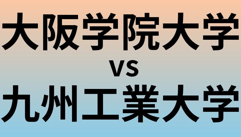 大阪学院大学と九州工業大学 のどちらが良い大学?