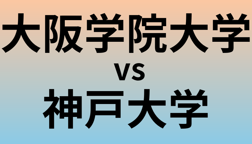 大阪学院大学と神戸大学 のどちらが良い大学?