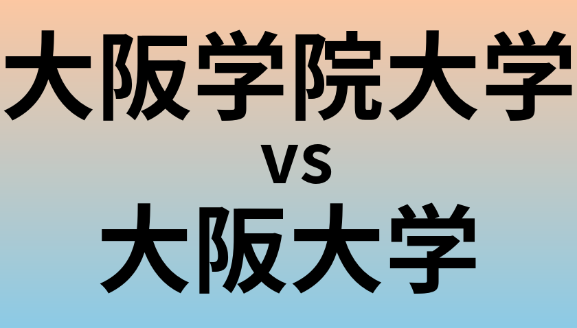 大阪学院大学と大阪大学 のどちらが良い大学?