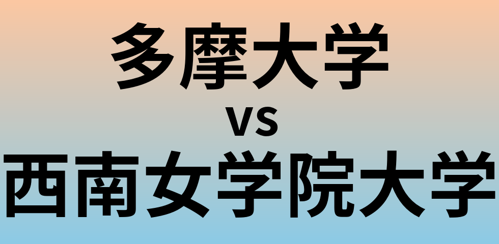 多摩大学と西南女学院大学 のどちらが良い大学?