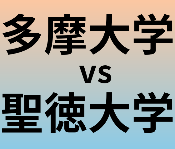 多摩大学と聖徳大学 のどちらが良い大学?