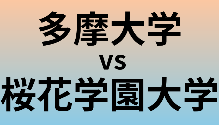 多摩大学と桜花学園大学 のどちらが良い大学?