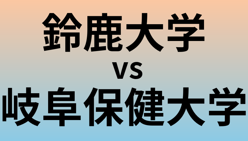 鈴鹿大学と岐阜保健大学 のどちらが良い大学?