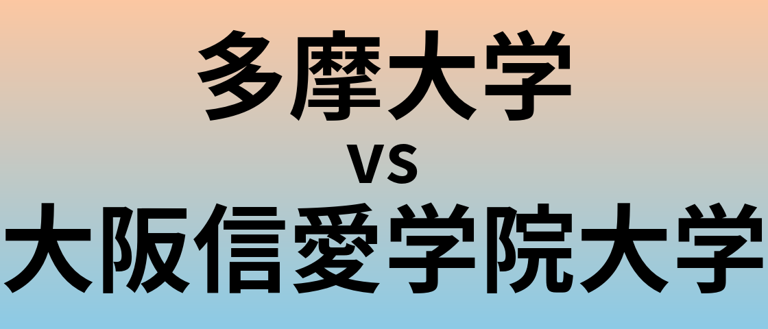 多摩大学と大阪信愛学院大学 のどちらが良い大学?