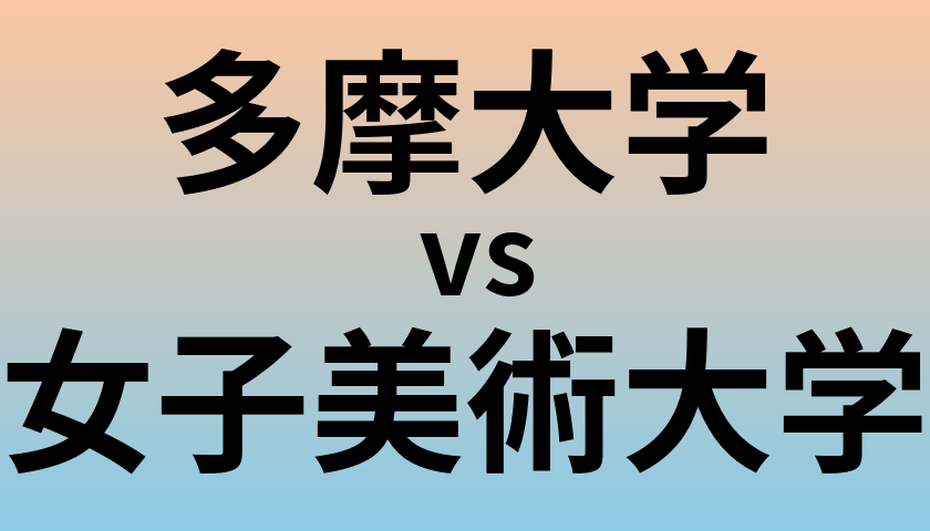 多摩大学と女子美術大学 のどちらが良い大学?