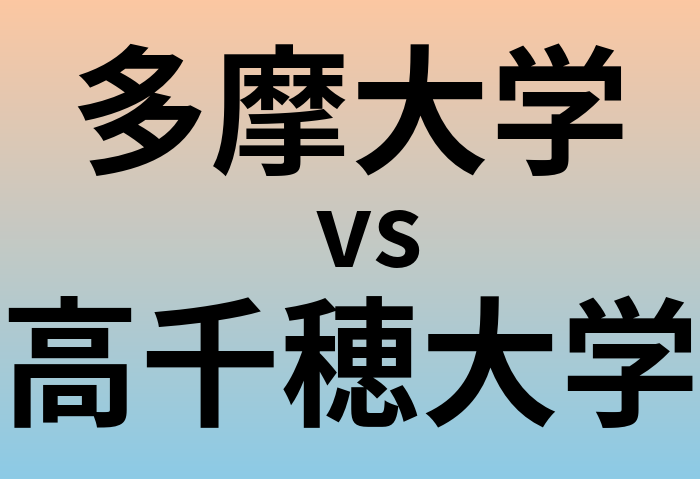 多摩大学と高千穂大学 のどちらが良い大学?