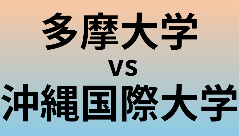 多摩大学と沖縄国際大学 のどちらが良い大学?