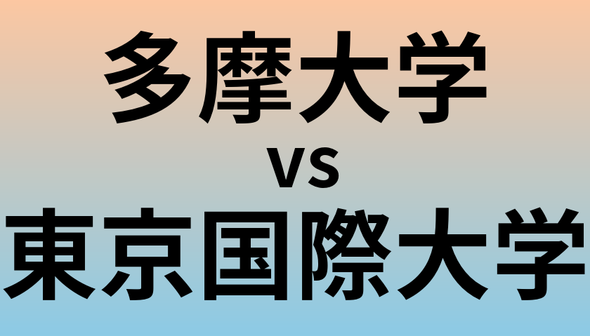 多摩大学と東京国際大学 のどちらが良い大学?