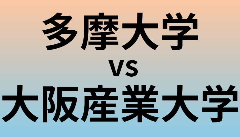多摩大学と大阪産業大学 のどちらが良い大学?