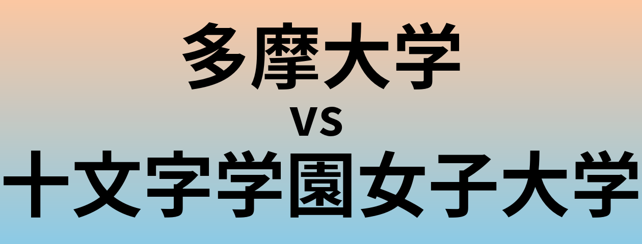 多摩大学と十文字学園女子大学 のどちらが良い大学?