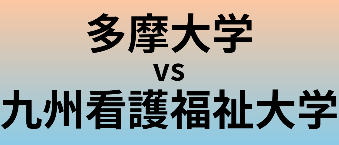 多摩大学と九州看護福祉大学 のどちらが良い大学?