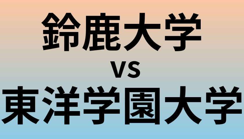 鈴鹿大学と東洋学園大学 のどちらが良い大学?