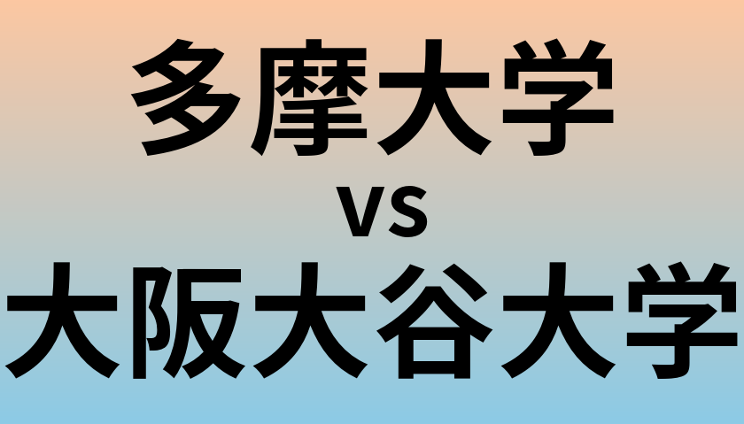 多摩大学と大阪大谷大学 のどちらが良い大学?