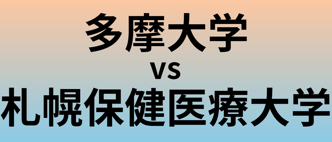 多摩大学と札幌保健医療大学 のどちらが良い大学?