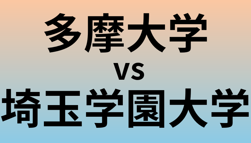 多摩大学と埼玉学園大学 のどちらが良い大学?