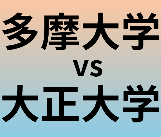 多摩大学と大正大学 のどちらが良い大学?