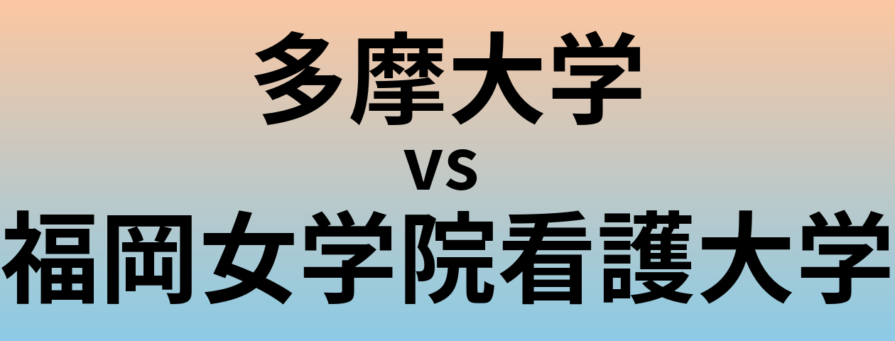 多摩大学と福岡女学院看護大学 のどちらが良い大学?